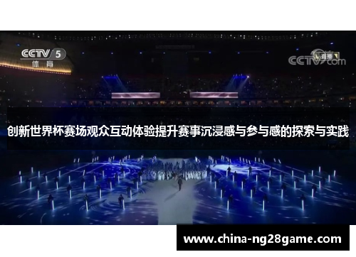 创新世界杯赛场观众互动体验提升赛事沉浸感与参与感的探索与实践