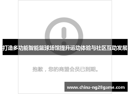 打造多功能智能篮球场馆提升运动体验与社区互动发展