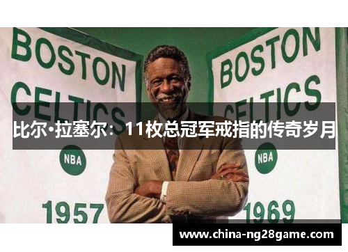 比尔·拉塞尔：11枚总冠军戒指的传奇岁月