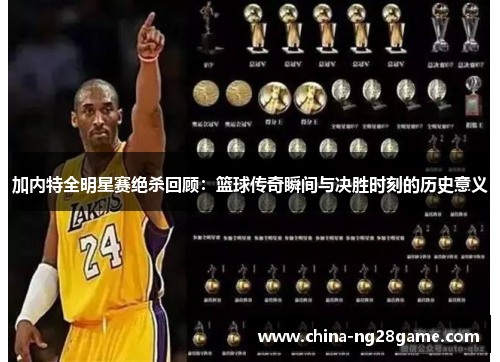 加内特全明星赛绝杀回顾：篮球传奇瞬间与决胜时刻的历史意义