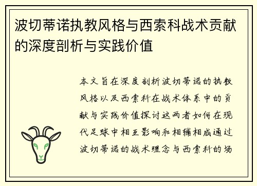 波切蒂诺执教风格与西索科战术贡献的深度剖析与实践价值