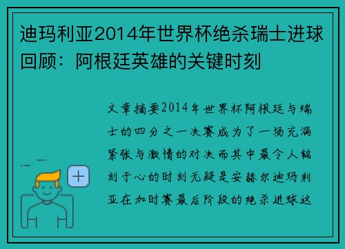迪玛利亚2014年世界杯绝杀瑞士进球回顾：阿根廷英雄的关键时刻