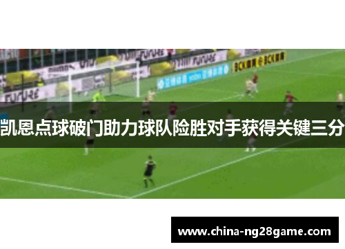 凯恩点球破门助力球队险胜对手获得关键三分