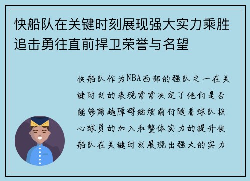 快船队在关键时刻展现强大实力乘胜追击勇往直前捍卫荣誉与名望
