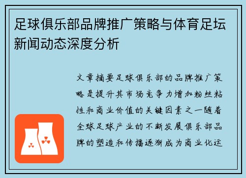 足球俱乐部品牌推广策略与体育足坛新闻动态深度分析