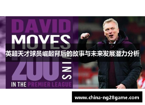 英超天才球员崛起背后的故事与未来发展潜力分析