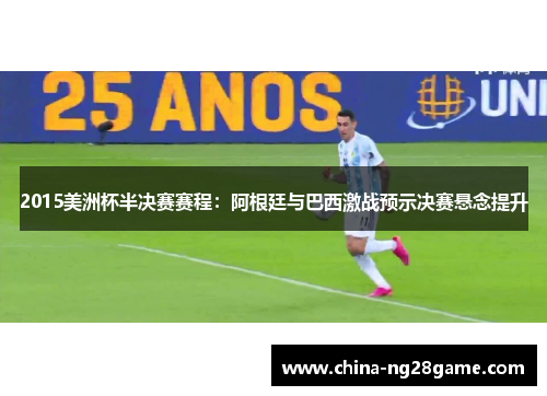 2015美洲杯半决赛赛程：阿根廷与巴西激战预示决赛悬念提升