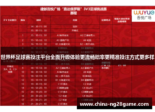 世界杯足球赛投注平台全面升级体验更流畅赔率更精准投注方式更多样