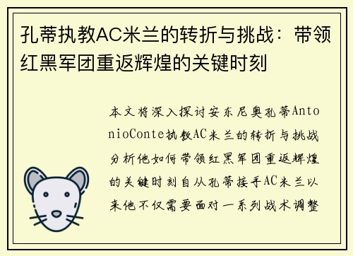 孔蒂执教AC米兰的转折与挑战：带领红黑军团重返辉煌的关键时刻