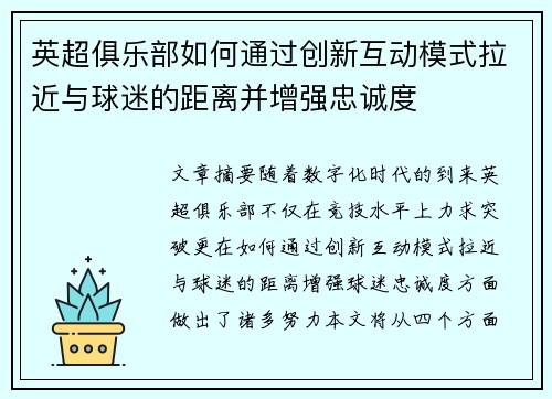 英超俱乐部如何通过创新互动模式拉近与球迷的距离并增强忠诚度