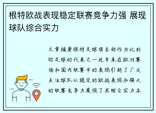根特欧战表现稳定联赛竞争力强 展现球队综合实力