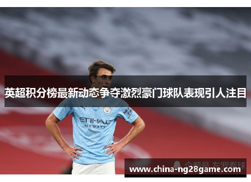 英超积分榜最新动态争夺激烈豪门球队表现引人注目