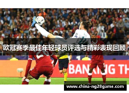 欧冠赛季最佳年轻球员评选与精彩表现回顾