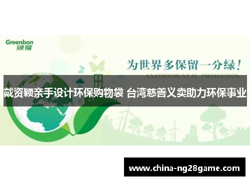 戴资颖亲手设计环保购物袋 台湾慈善义卖助力环保事业