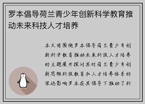 罗本倡导荷兰青少年创新科学教育推动未来科技人才培养