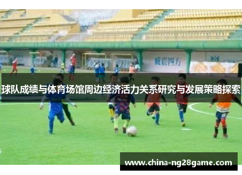球队成绩与体育场馆周边经济活力关系研究与发展策略探索