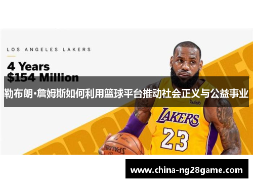勒布朗·詹姆斯如何利用篮球平台推动社会正义与公益事业
