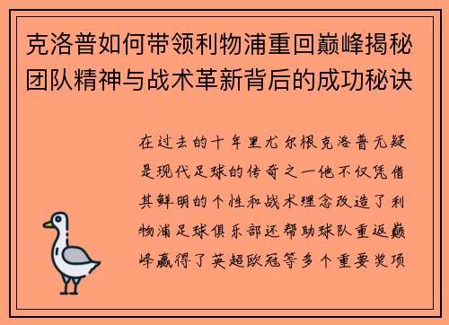 克洛普如何带领利物浦重回巅峰揭秘团队精神与战术革新背后的成功秘诀