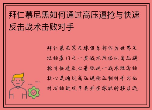 拜仁慕尼黑如何通过高压逼抢与快速反击战术击败对手