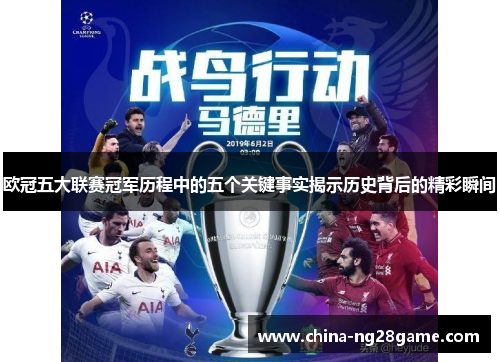 欧冠五大联赛冠军历程中的五个关键事实揭示历史背后的精彩瞬间