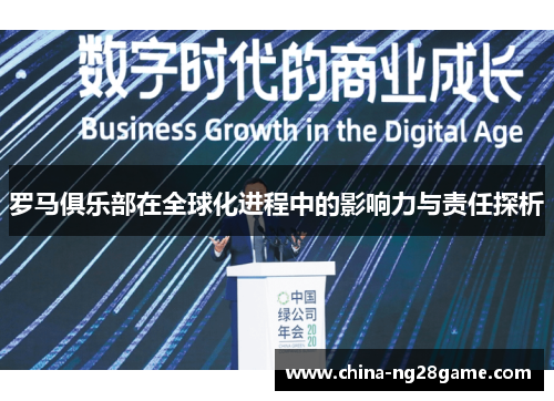 罗马俱乐部在全球化进程中的影响力与责任探析