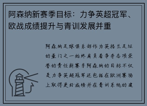 阿森纳新赛季目标：力争英超冠军、欧战成绩提升与青训发展并重