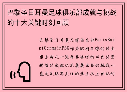 巴黎圣日耳曼足球俱乐部成就与挑战的十大关键时刻回顾