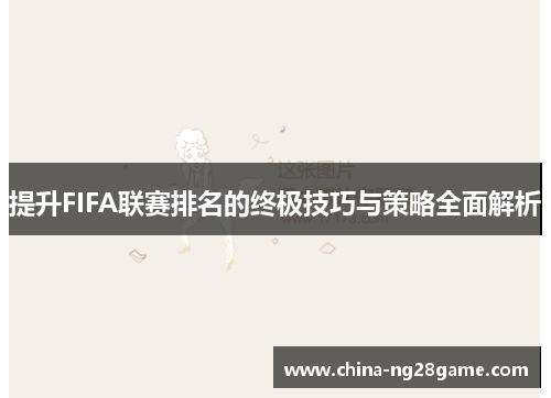 提升FIFA联赛排名的终极技巧与策略全面解析