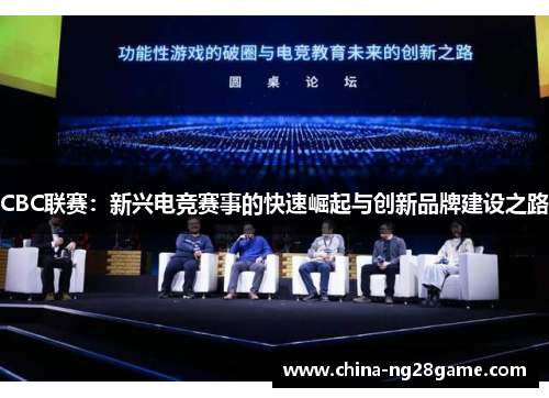 CBC联赛：新兴电竞赛事的快速崛起与创新品牌建设之路