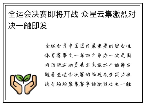 全运会决赛即将开战 众星云集激烈对决一触即发