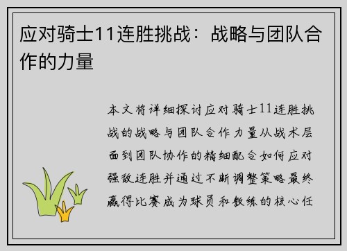 应对骑士11连胜挑战：战略与团队合作的力量