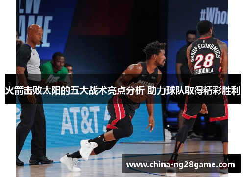 火箭击败太阳的五大战术亮点分析 助力球队取得精彩胜利