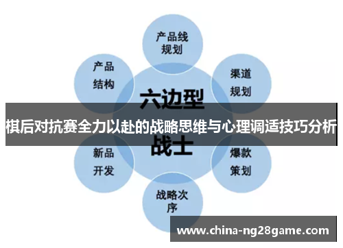 棋后对抗赛全力以赴的战略思维与心理调适技巧分析