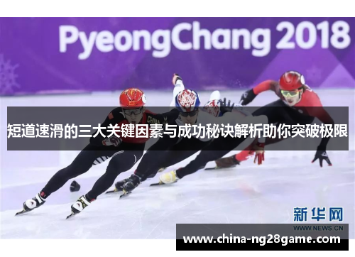 短道速滑的三大关键因素与成功秘诀解析助你突破极限
