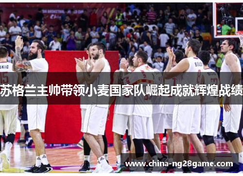 苏格兰主帅带领小麦国家队崛起成就辉煌战绩