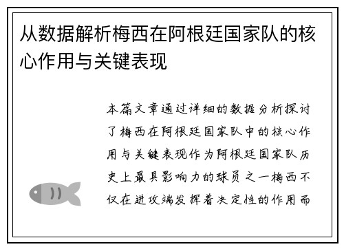 从数据解析梅西在阿根廷国家队的核心作用与关键表现