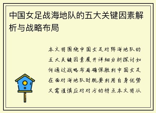 中国女足战海地队的五大关键因素解析与战略布局