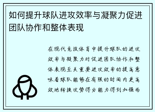 如何提升球队进攻效率与凝聚力促进团队协作和整体表现