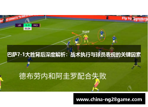 巴萨7-1大胜背后深度解析：战术执行与球员表现的关键因素