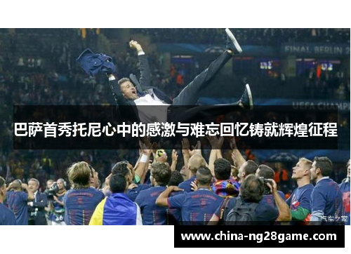 巴萨首秀托尼心中的感激与难忘回忆铸就辉煌征程