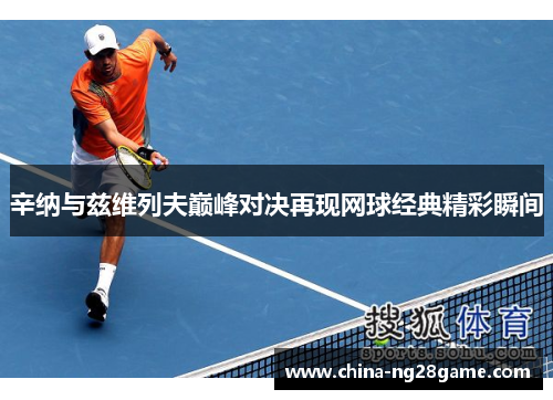 辛纳与兹维列夫巅峰对决再现网球经典精彩瞬间