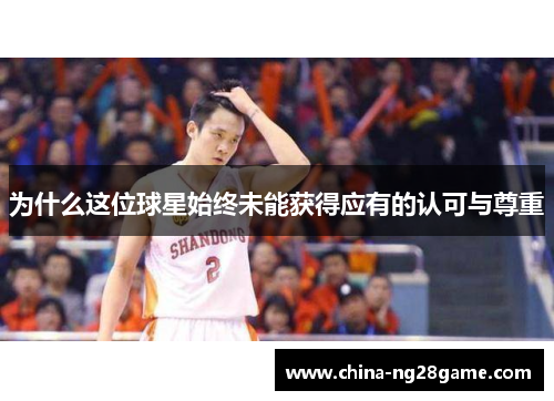 为什么这位球星始终未能获得应有的认可与尊重