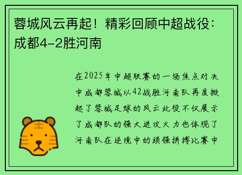 蓉城风云再起！精彩回顾中超战役：成都4-2胜河南