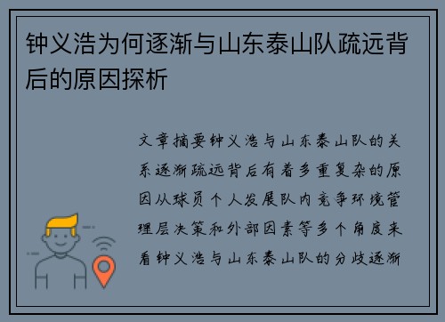 钟义浩为何逐渐与山东泰山队疏远背后的原因探析