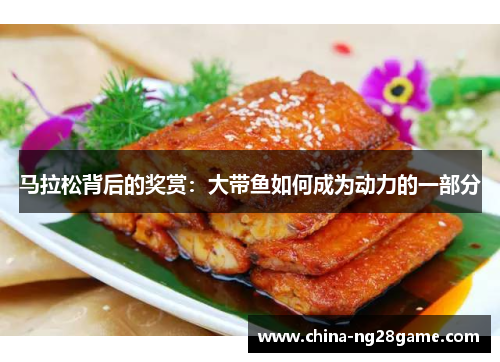 马拉松背后的奖赏：大带鱼如何成为动力的一部分