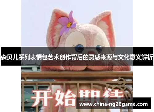 森贝儿系列表情包艺术创作背后的灵感来源与文化意义解析