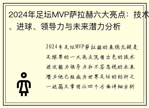 2024年足坛MVP萨拉赫六大亮点：技术、进球、领导力与未来潜力分析