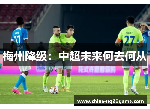 梅州降级：中超未来何去何从