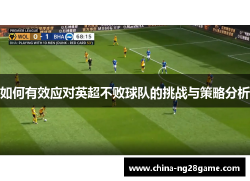 如何有效应对英超不败球队的挑战与策略分析