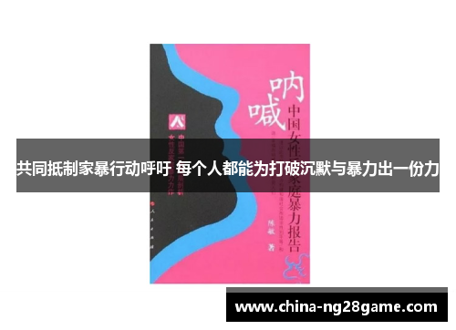共同抵制家暴行动呼吁 每个人都能为打破沉默与暴力出一份力